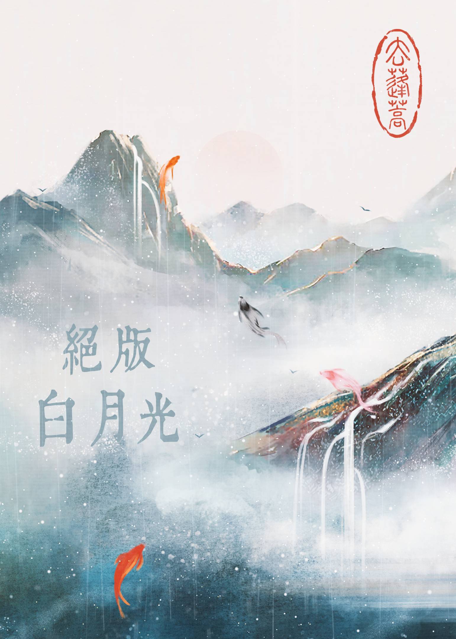 绝版白月光[快穿]