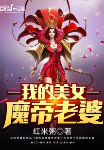 我的美女魔帝老婆