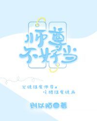 师尊不好当